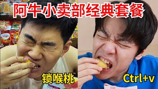 试吃“阿牛小卖部”同款零食！锁喉桃、三鲜伊面、周小玲、健力宝...