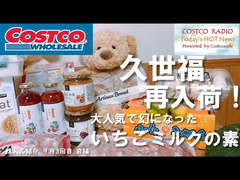 【コストコ購入品】大人気のいちごミルクの素や新商品のパンなど!おすすめ品大公開（あんバターやお肉も）【COSTCO HAUL】