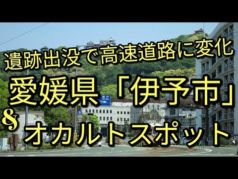 【愛媛/伊予市】🔴オカルトスポットの谷上山が見える!!遊べる!!場所＆遺跡発見により高速道路をずらした雑談(''ω'')ノ