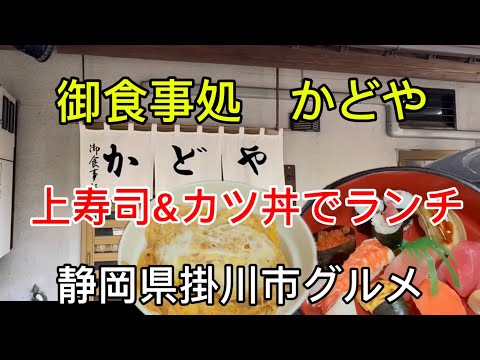 御食事処【かどや】お寿司、丼、定食の昔ながら食堂