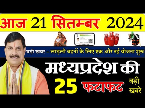 21 September 2024 Madhya Pradesh News मध्यप्रदेश समाचार। Bhopal Samachar| cm mohan