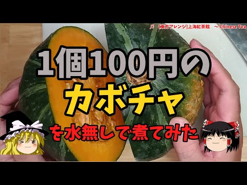 【無水調理】カボチャを水無しで煮てみた【ゆっくり実況】