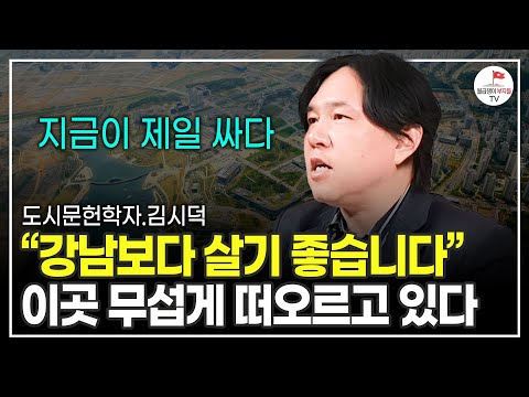 앞으로 무섭게 떠오르는 '이곳' 강남보다 살기 좋아질 겁니다 (도시문헌학자 김시덕 풀버전)