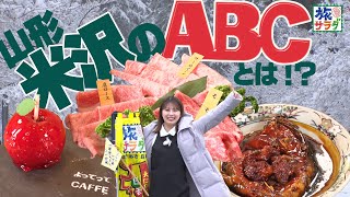 米沢市名物グルメ【ABC】制覇なるか！？