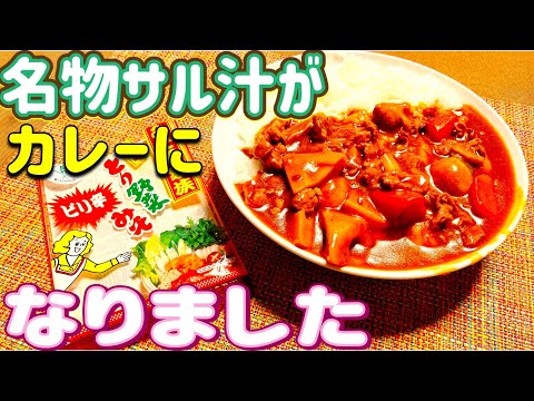 【名物サル汁】オフ会恒例メニューが、夏場にピッタリなカレーに大変身🍛暑い時はカレーを食べよう😁