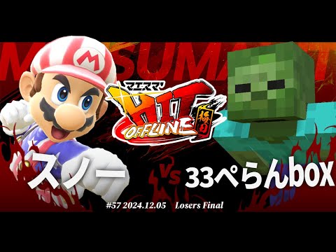 マエスマ'HIT#57 in 梅田[LF] スノー(マリオ) VS 33ぺらんbox(ゾンビ) #スマブラSP #マエスマ