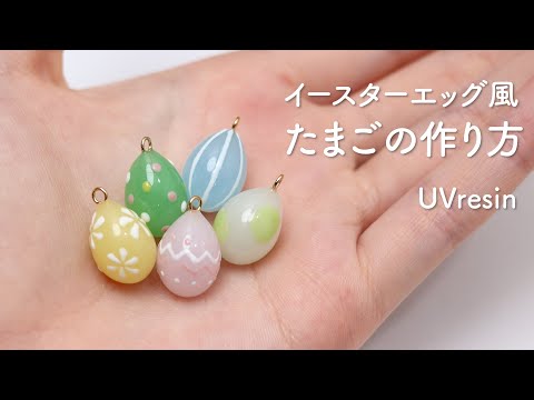 イースターエッグ風のたまごをレジンで作る方法 / 卵のアクセサリーの作り方 / UVresin egg