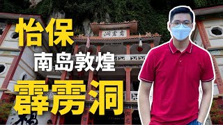 【小Hee旅游】怡保霹雳洞VLOG！Here Is Ipoh Perak Cave Temple