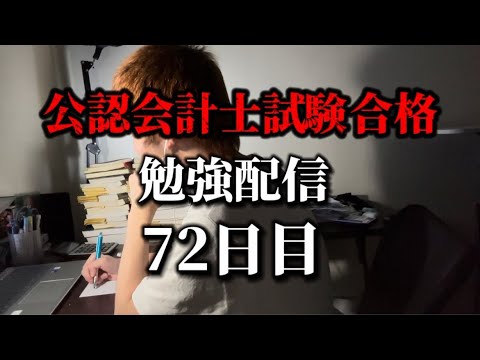 勉強配信 72日目