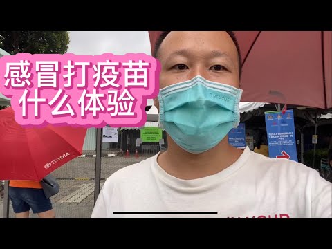 感冒没好打科兴疫苗第三针体验一下会有什么感觉，外国疫苗很充裕