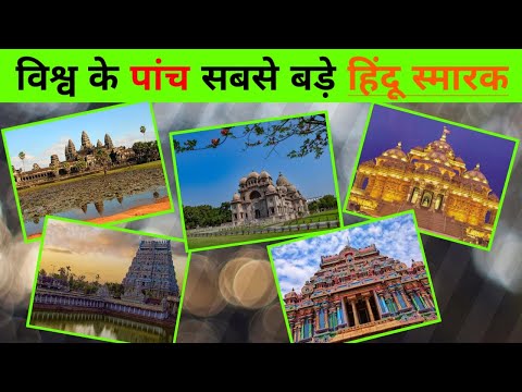 Largest Hindu Temples in the World| विश्व के सबसे बड़े हिंदू मंदिर| greatest hindu memorial #shorts