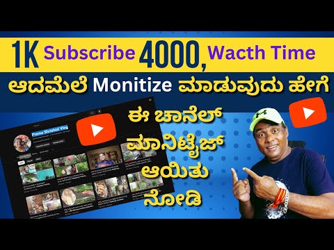 1K Subscribe 4K Watch ಆದಮೆಲೆ Monetize ಮಾಡುವುದು ಹೇಗೆ| How To Monetize YouTube New AdSense Create