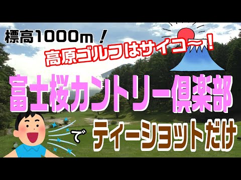 高原ゴルフさいこ～！ショットはボロボロ～！富士桜カントリークラブでティーショット