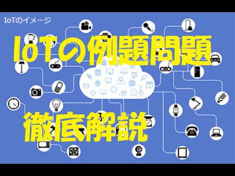 IoTの問題だけを徹底解説【ITパスポート】