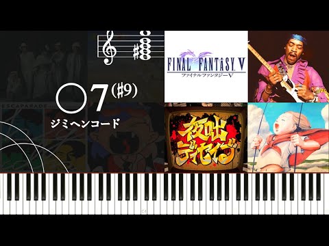 最も不穏なコード？『○7(#9)- ジミヘンコード-』の使い方と使用楽曲を紹介する～癖のある和音の活用方法を楽曲を例に探る〜