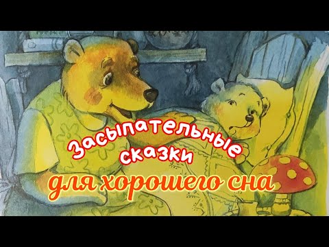 🌟СКАЗКИ на Ночь /Засыпательные Аудиосказки для детей