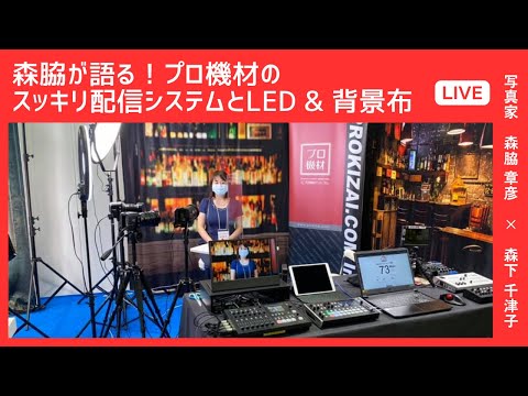 【CP+2024】森脇が語るプロ機材のスッキリ配信システムとLED & 背景布