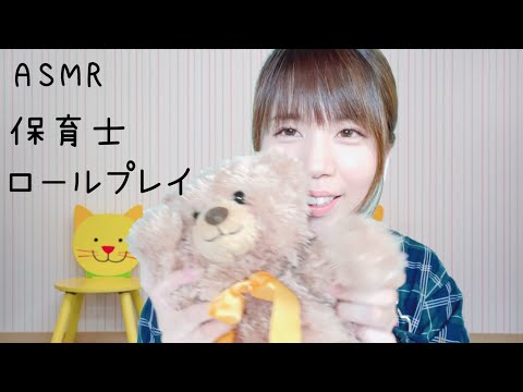 ASMR【関西弁/地声】保育士ロールプレイ/先生と二人で遊ぼう☺️