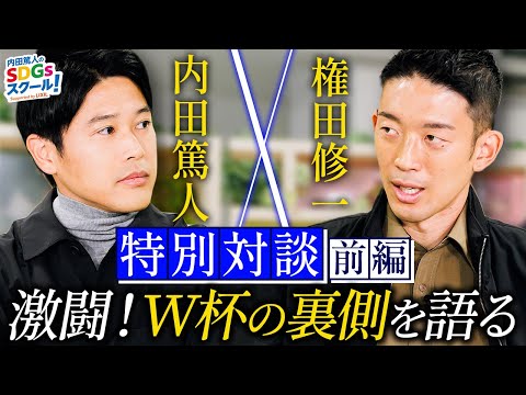 内田篤人×権田修一『W杯激闘の舞台ウラを衝撃告白』特別対談 前編