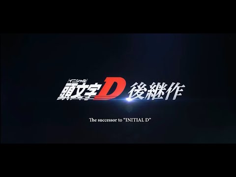 頭文字D後續作 『MF GHOST』Opening Theme - 芹澤 優『JUNGLE FIRE feat. MOTSU』