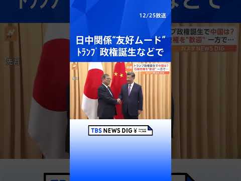 日中関係“友好ムード”　流れが変わった最大の理由はトランプ政権の誕生｜TBS NEWS DIG #shorts