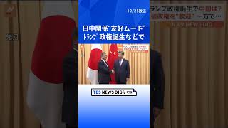 日中関係“友好ムード”　流れが変わった最大の理由はトランプ政権の誕生｜TBS NEWS DIG #shorts