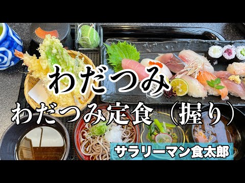 【孤独のグルメ案内】〜福井県あわら市〜わだつみ定食（握り）＠わだつみ　Nihon sushi tenpura