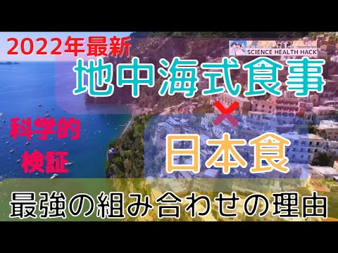 真の健康食！「地中海式食事(MedDiet）」＋「日本食」が最強健康的な食事である理由【2022年最新科学的検証　健康雑学】