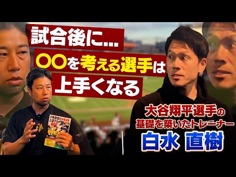 【ワンランク上の条件】多数のプロ選手を育成したトレーナーが語る『伸びる選手』の条件とは？