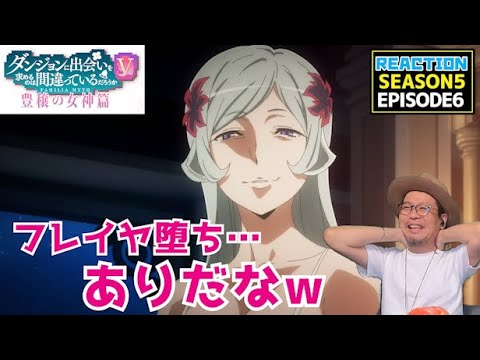 ダンまち 5期 豊穣の女神篇 6話 リアクション Is It Wrong to Seek a Dungeon Season5 Episode6 Reaction