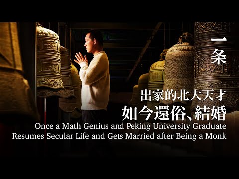 出家的北大天才，如今還俗、結婚 A Math Genius Now Resumes Secular Life and Gets Married after Being a Monk