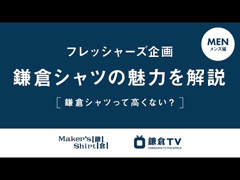 鎌倉TV  | 鎌倉シャツって高くない？！ フレッシャーズ企画 - メンズ編