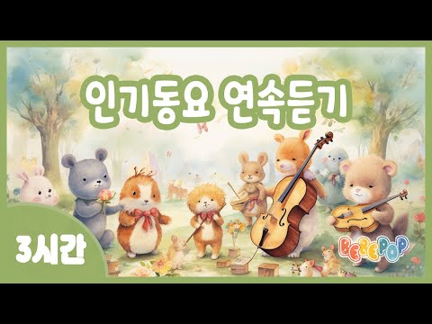 [3시간 연속재생]🌈신나고 즐거운 율동동요 연속듣기😊인기동요 | 유치원동요 | 동요모음 100곡 |동요 연속듣기 | 인기동요 100곡|신체놀이 | 감성동요 | Kids Songs