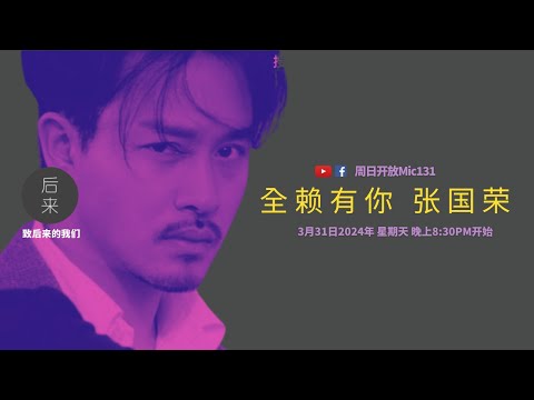 《周日开放Mic131》第8季 | 全赖有你 张国荣｜3月31日2024年晚上8:30PM｜Youtube与Facebook同步直播