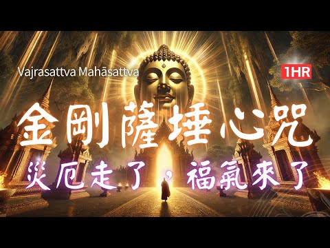 1hrs 金剛薩埵六字心咒， 這一咒，破除一切業障，讓心靈如金剛般堅固！ Vajrasattva Mantra #金剛薩埵六字真言  금강살타 육자진언