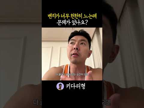 벤치프레스 중량이 잘 안오르는 이유