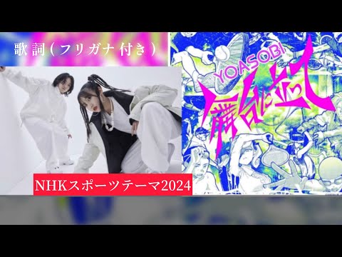 【YOASOBI】 舞台に立って (歌詞ふりがな付き) “ NHKスポーツテーマ2024 “