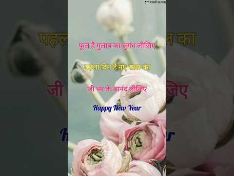 फूल है गुलाब का सुगंध लीजिए/ New year shayari 2025/ Naye sal ki shayari #newyear2025 #shorts #viral