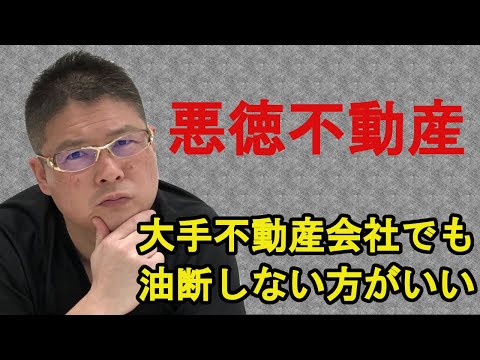 【悪徳不動産〜大手不動産会社でも油断しない方がいい〜】不動産投資・収益物件