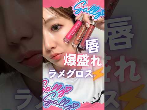 最強リップ♡唇爆盛れのラメグロスが天才すぎる！GALLZフラッシュ映えグロス全色レビュー✨【フジコ】#shorts