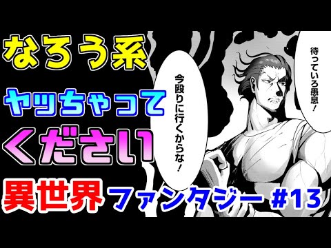 【なろう系漫画紹介】結構面白いので作画がんばって！！　異世界ファンタジー　その１３【ゆっくりアニメ漫画考察】