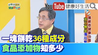 江守山：食品添加物的成分你真的了解嗎?選擇加工食品要適可而止，當心吃進許多致癌物?!【健康好生活】