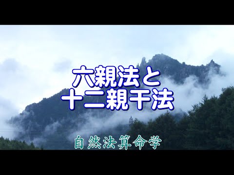 質疑応答集_19.3-霊魂法（六親法と十二親干法）