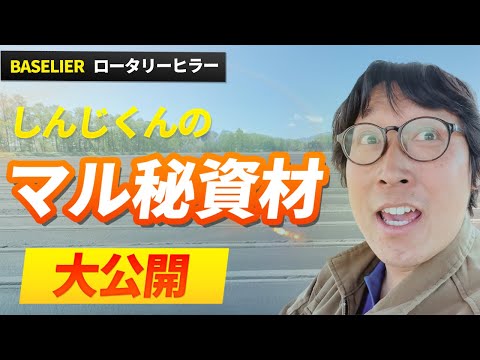 【農作業トーク】マル秘資材大公開！！【BASELIER ロータリーヒラー】Part3