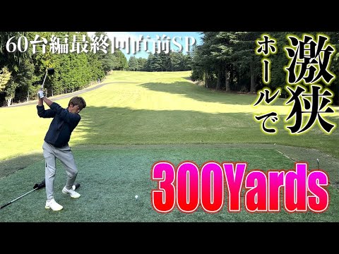 激狭ホールでもマン振りで300ヤード！？60台に向けて攻めあるのみ！_小田原ゴルフ倶楽部松田コース⑤