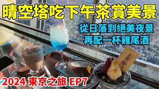 【2024東京之旅EP7】晴空塔上的愜意下午茶加調酒，再欣賞絕美夜景，重點是價格還不貴！【Day4下】