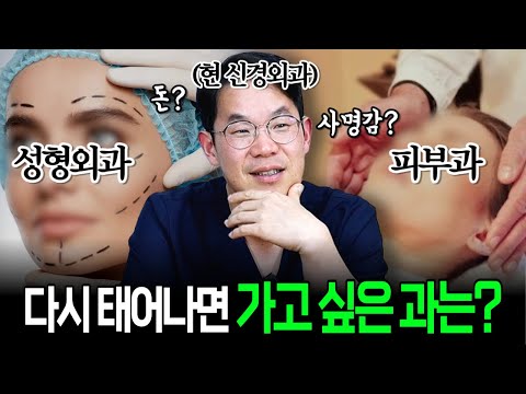 다시 태어나면 가고 싶은 과는?! 서울대병원 레지던트 월드컵! | 의학전문 채널