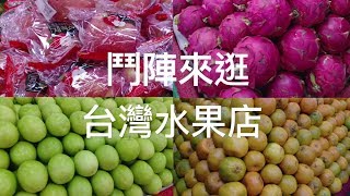 台灣水果店2018