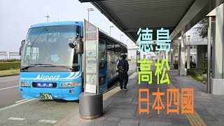 輕鬆鐵路遊四國/高松/德島〈優悠遊〉自由行/高松空港/香川縣/JR高松駅/JR德島駅/四國鐵路周遊券