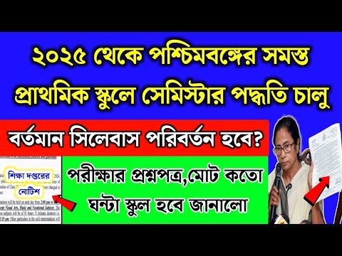 প্রাইমারি স্কুলে সেমিস্টার পদ্ধতি চালু, সিলেবাস পরিবর্তন | Semester System in primary school 2025